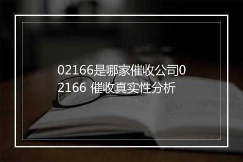02166是哪家催收公司02166 催收真实性分析