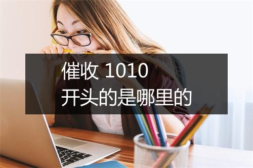催收 1010开头的是哪里的