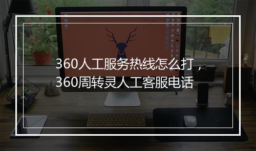 360人工服务热线怎么打，360周转灵人工客服电话