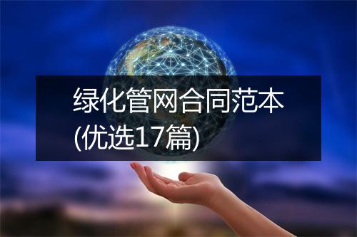 绿化管网合同范本(优选17篇)