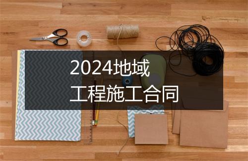 2024地域工程施工合同