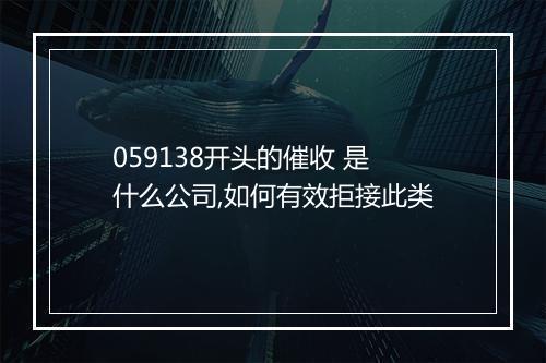 059138开头的催收 是什么公司,如何有效拒接此类