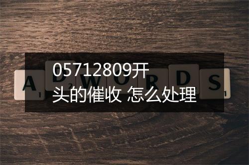 05712809开头的催收 怎么处理