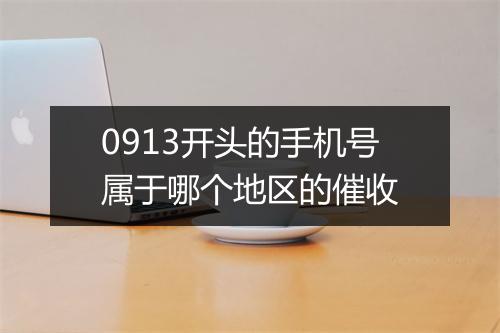 0913开头的手机号属于哪个地区的催收