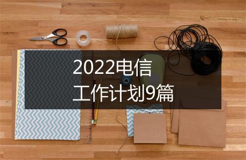 2022电信工作计划9篇