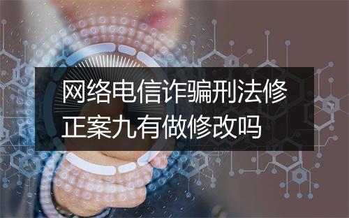 网络电信诈骗刑法修正案九有做修改吗