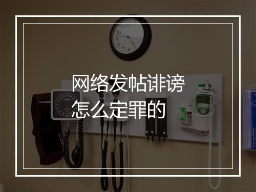 网络发帖诽谤怎么定罪的