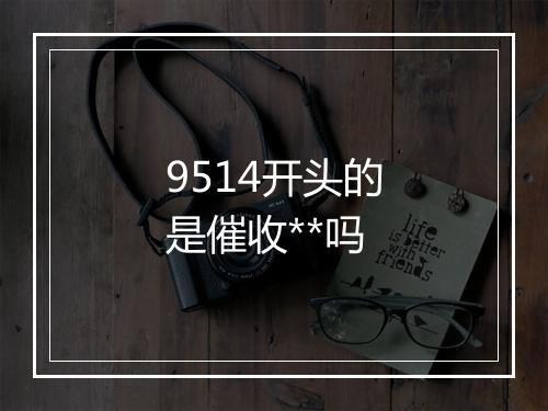 9514开头的是催收**吗
