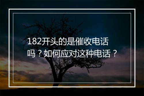 182开头的是催收电话吗？如何应对这种电话？