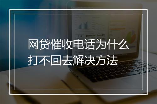 网贷催收电话为什么打不回去解决方法