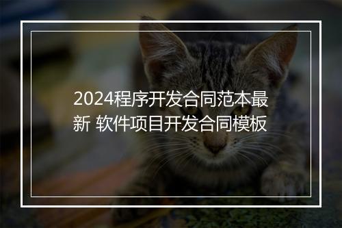 2024程序开发合同范本最新 软件项目开发合同模板