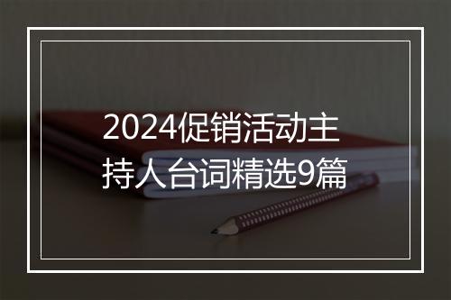2024促销活动主持人台词精选9篇