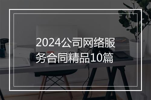 2024公司网络服务合同精品10篇