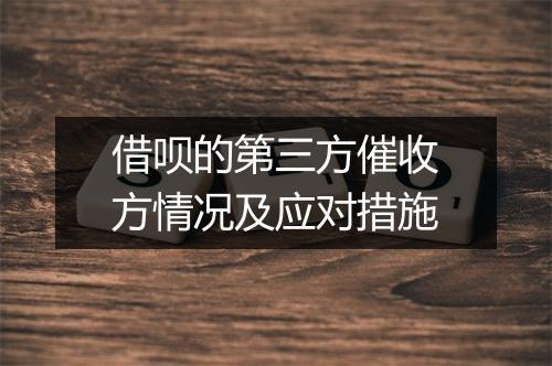 借呗的第三方催收方情况及应对措施