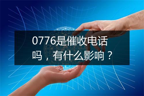 0776是催收电话吗，有什么影响？