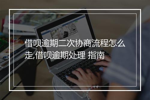借呗逾期二次协商流程怎么走,借呗逾期处理 指南