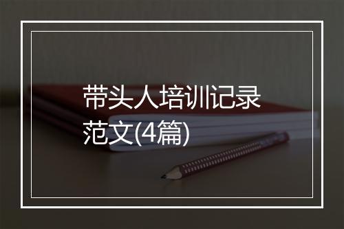 带头人培训记录范文(4篇)