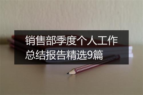 销售部季度个人工作总结报告精选9篇