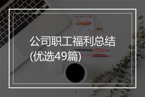 公司职工福利总结(优选49篇)