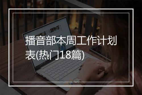 播音部本周工作计划表(热门18篇)
