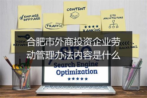 合肥市外商投资企业劳动管理办法内容是什么