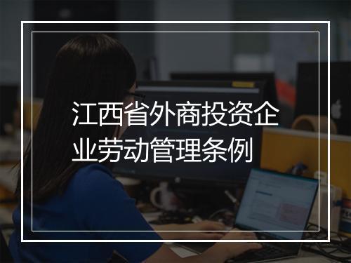 江西省外商投资企业劳动管理条例