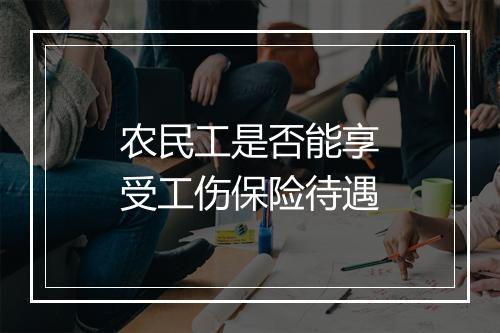 农民工是否能享受工伤保险待遇