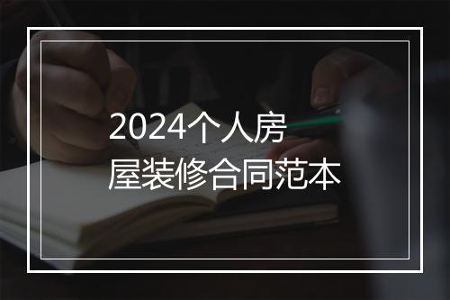 2024个人房屋装修合同范本