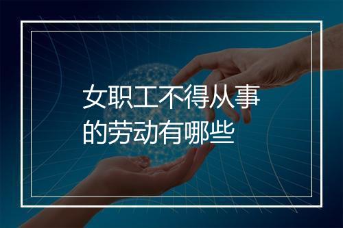 女职工不得从事的劳动有哪些