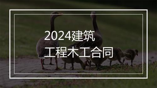 2024建筑工程木工合同