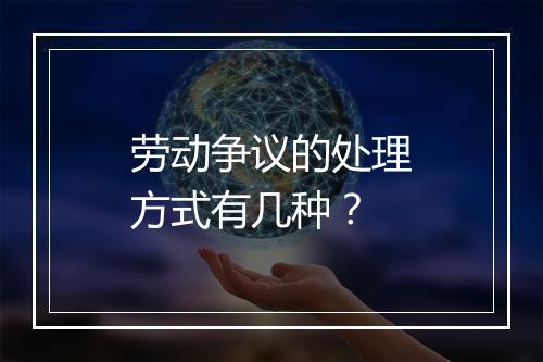 劳动争议的处理方式有几种？