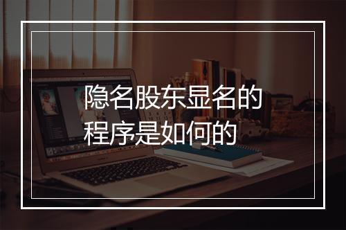 隐名股东显名的程序是如何的