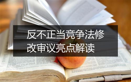 反不正当竞争法修改审议亮点解读