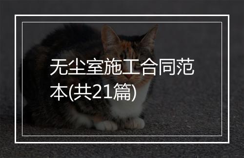 无尘室施工合同范本(共21篇)