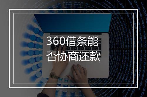 360借条能否协商还款