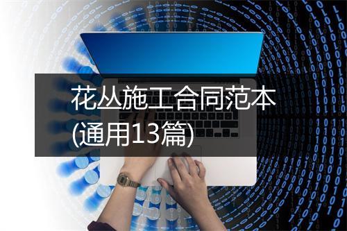 花丛施工合同范本(通用13篇)