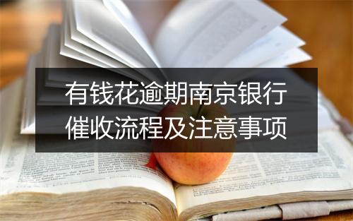 有钱花逾期南京银行催收流程及注意事项