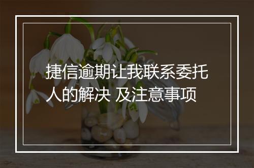 捷信逾期让我联系委托人的解决 及注意事项