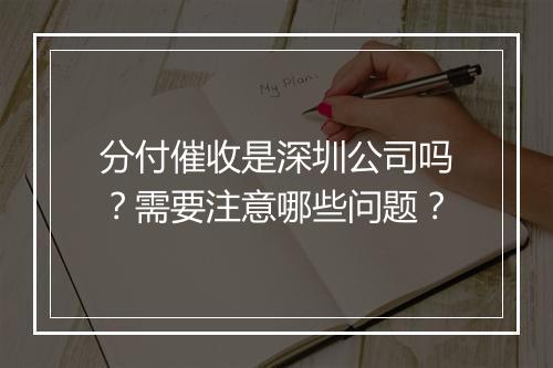 分付催收是深圳公司吗？需要注意哪些问题？