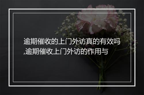 逾期催收的上门外访真的有效吗,逾期催收上门外访的作用与