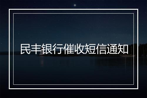 民丰银行催收短信通知