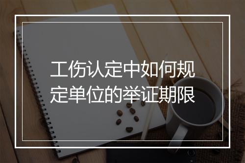 工伤认定中如何规定单位的举证期限