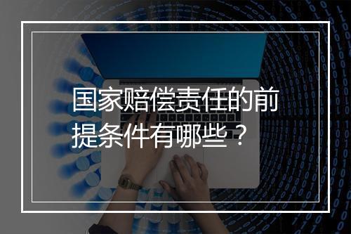国家赔偿责任的前提条件有哪些？