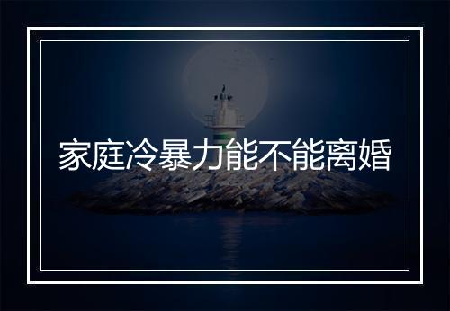 家庭冷暴力能不能离婚