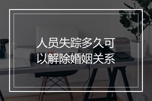 人员失踪多久可以解除婚姻关系