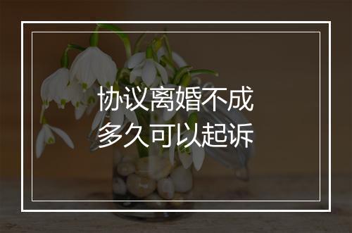 协议离婚不成多久可以起诉