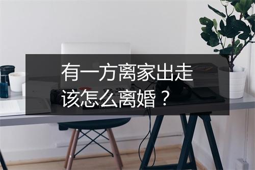 有一方离家出走该怎么离婚？