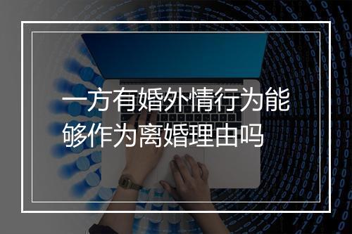 一方有婚外情行为能够作为离婚理由吗
