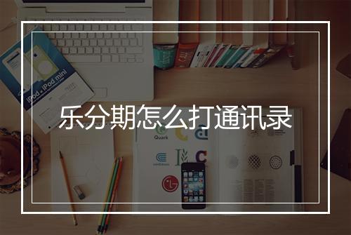乐分期怎么打通讯录