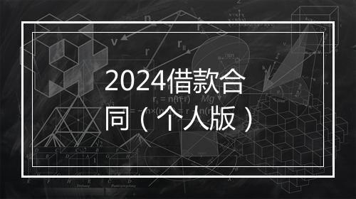 2024借款合同（个人版）